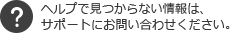 ヘルプで見つからない情報は、サポートにお問い合わせください。